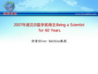 [AHA2011]2007年诺贝尔医学奖得主:Being a Scientist for 60 Years.