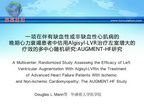 [AHA2014]一项在伴有缺血性或非缺血性心肌病的晚期心力衰竭患者中评估使用Algisyl-LVR治疗左室增大的疗效的多中心随机研究：AUGMENT-HF研究